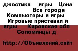 Sony Playstation 3   2 джостика  4 игры › Цена ­ 10 000 - Все города Компьютеры и игры » Игровые приставки и игры   . Кировская обл.,Соломинцы д.